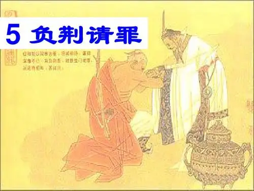 《负荆请罪》PPT课件