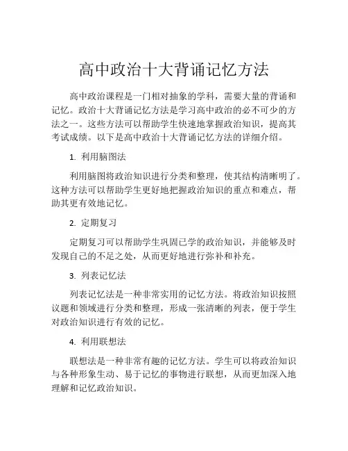 高中政治十大背诵记忆方法