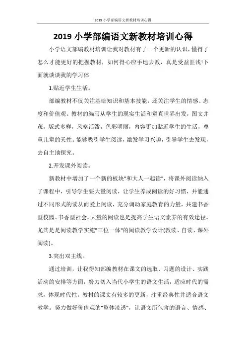 2019小学部编语文新教材培训心得