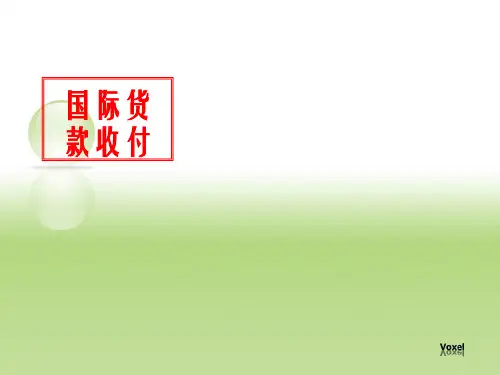 国际货款收付精品PPT课件