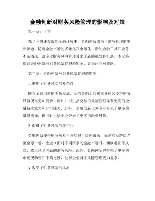 金融创新对财务风险管理的影响及对策