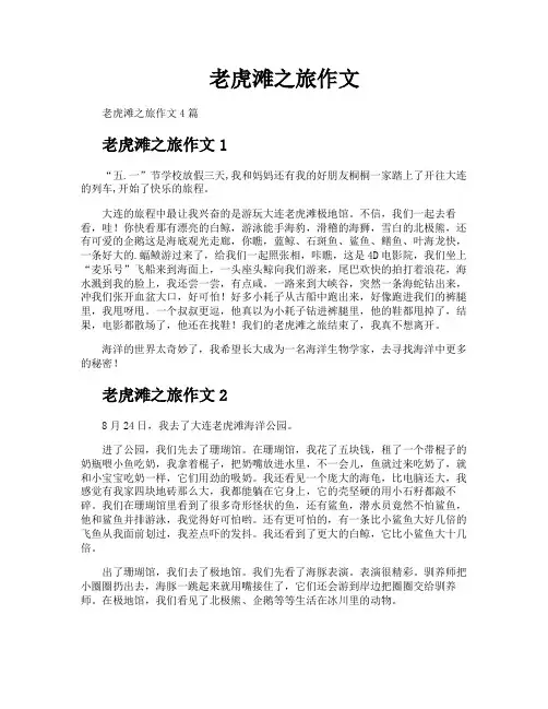 老虎滩之旅作文