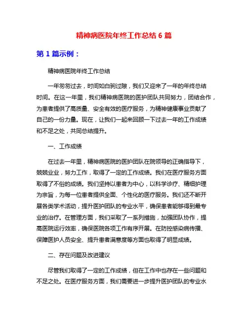 精神病医院年终工作总结6篇