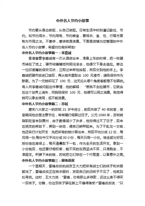 中外名人节约小故事