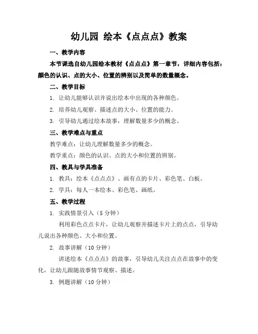 幼儿园绘本《点点点》教案