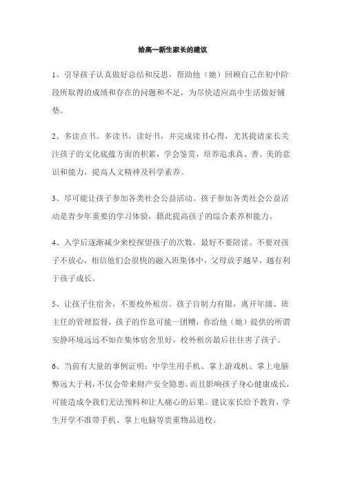 给高一新生家长的建议