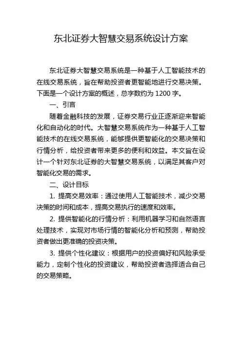 东北证券大智慧交易系统设计方案