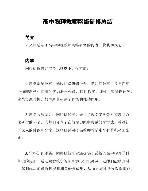 高中物理教师网络研修总结