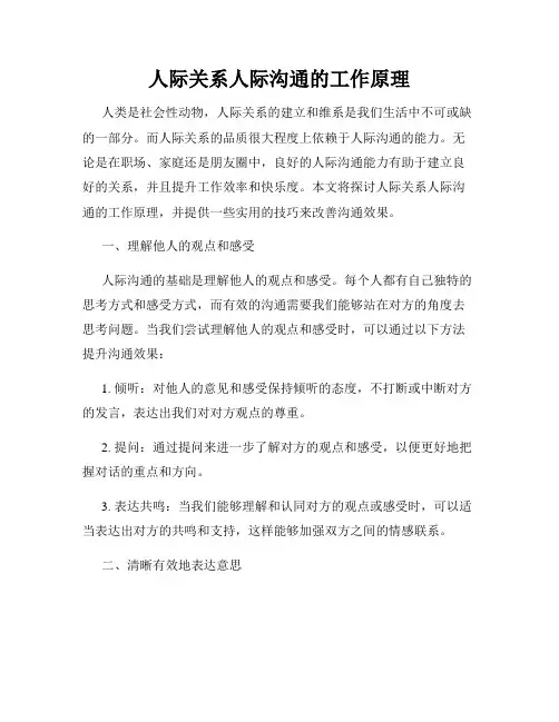 人际关系人际沟通的工作原理