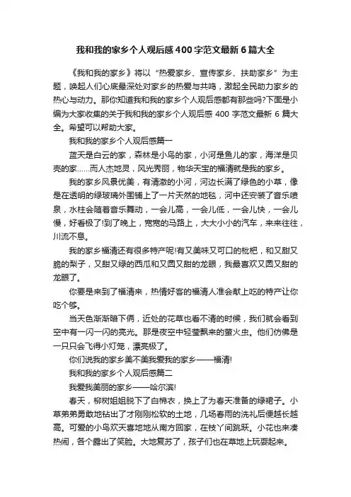 我和我的家乡个人观后感400字范文最新6篇大全