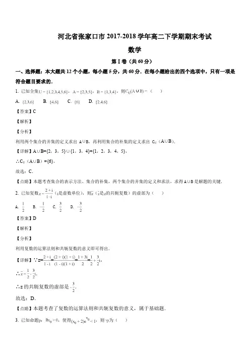 河北省张家口市2017-2018学年高二下学期期末考试(文科)数学试题(解析版)