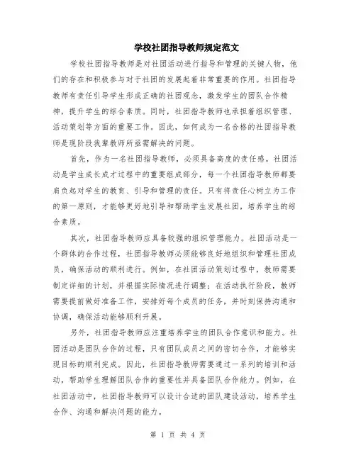 学校社团指导教师规定范文（二篇）