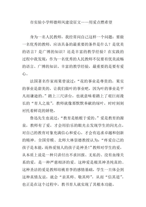 市实验小学师德师风建设征文——用爱点燃希望