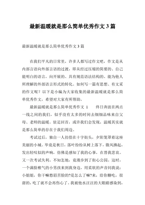最新温暖就是那么简单优秀作文3篇