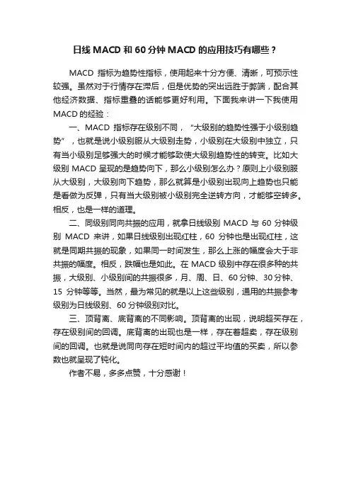 日线MACD和60分钟MACD的应用技巧有哪些？