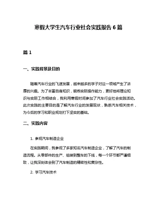 寒假大学生汽车行业社会实践报告6篇