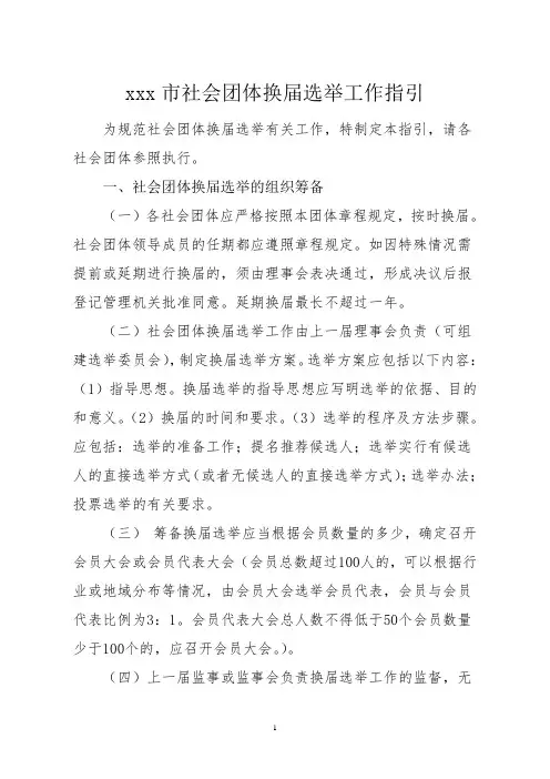 xx市社会团体换届选举工作指引