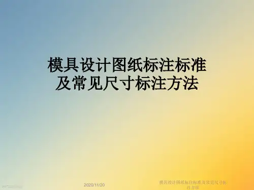 模具设计图纸标注标准及常见尺寸标注方法