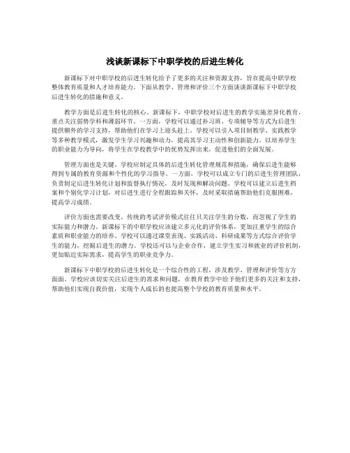 浅谈新课标下中职学校的后进生转化