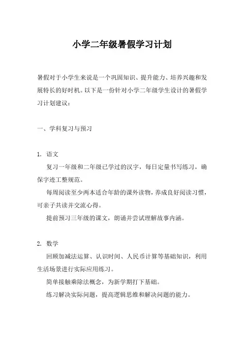 小学二年级暑假学习计划