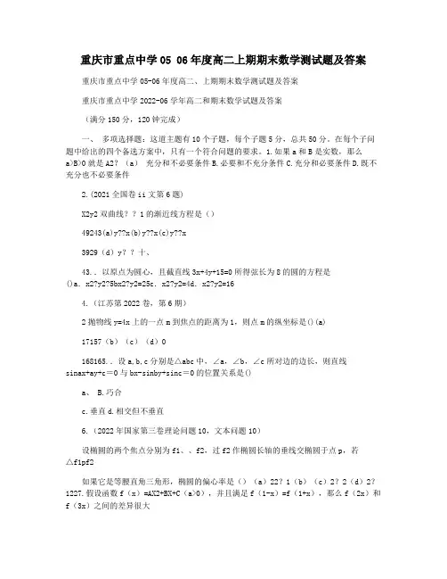 重庆市重点中学05 06年度高二上期期末数学测试题及答案