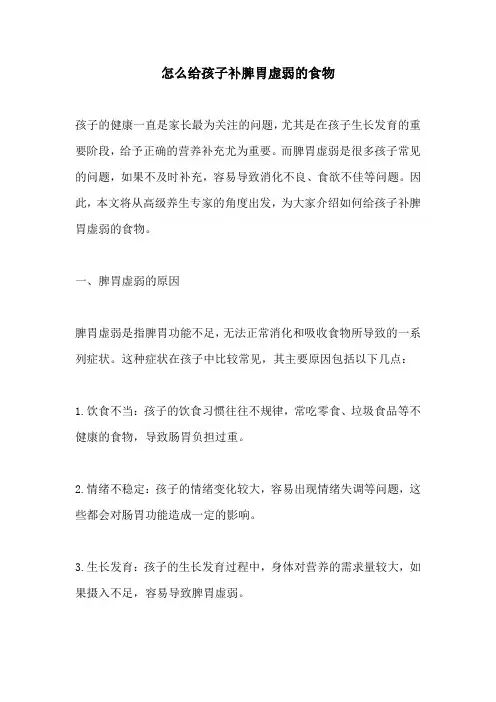 怎么给孩子补脾胃虚弱的食物