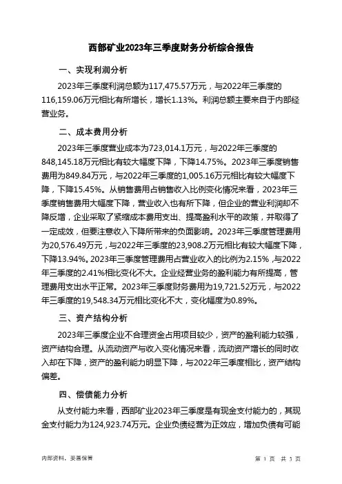 601168西部矿业2023年三季度财务分析结论报告