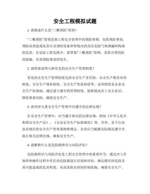 安全工程模拟试题