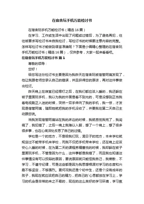 在宿舍玩手机万能检讨书（精选16篇）