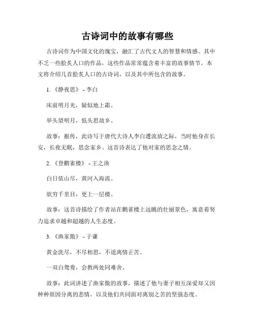 古诗词中的故事有哪些