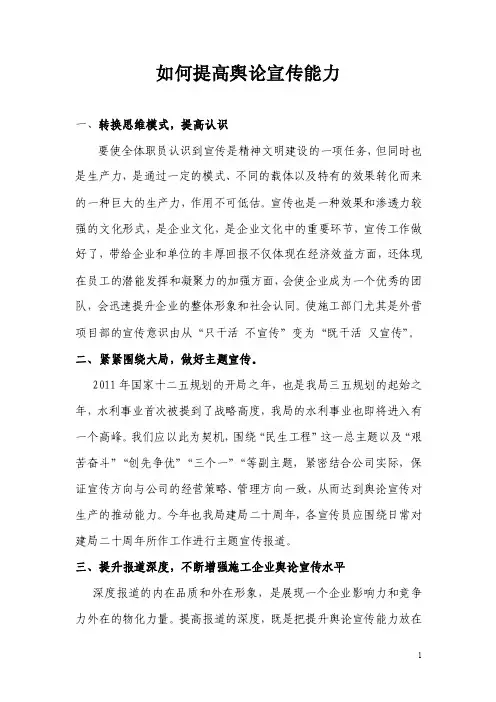 如何提高舆论宣传能力【精选资料】