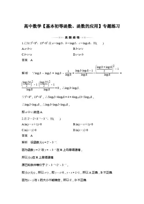 高中数学【基本初等函数、函数的应用】专题练习