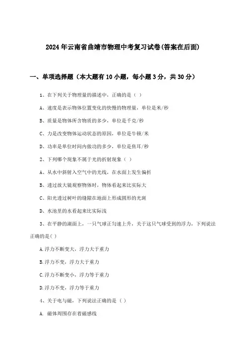 云南省曲靖市物理中考试卷与参考答案(2024年)