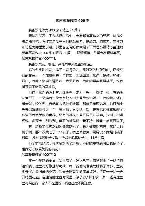 我喜欢花作文400字