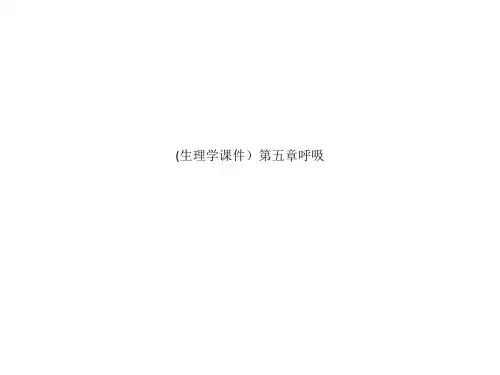 (生理学课件)第五章呼吸