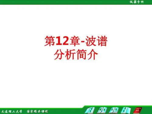 [课件]第12章-波谱分析简介PPT