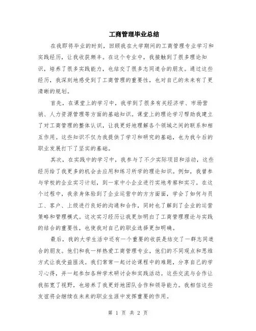 工商管理毕业总结