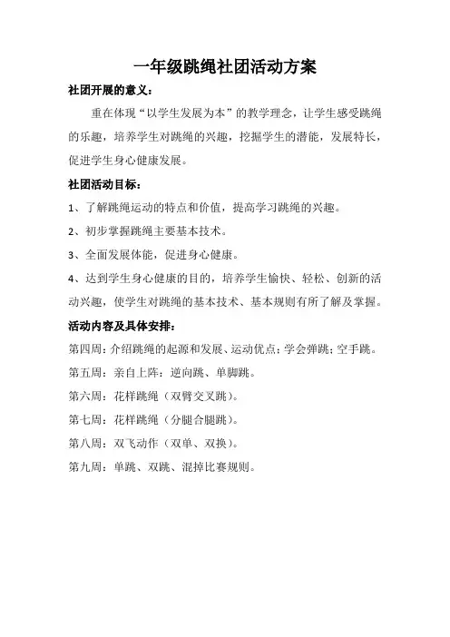 一年级跳绳社团活动方案