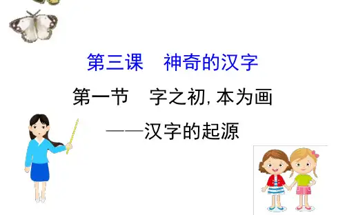 人教选修《语言文字应用》高中语文第三课神奇的汉字：字之初本为画__汉字的起源