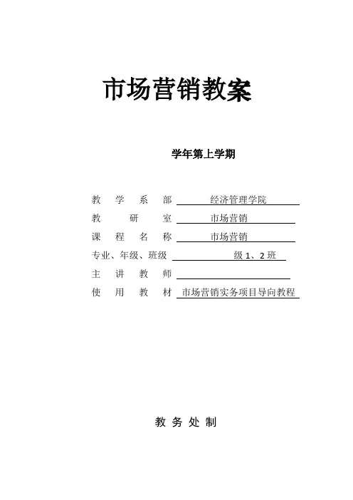 市场营销教案