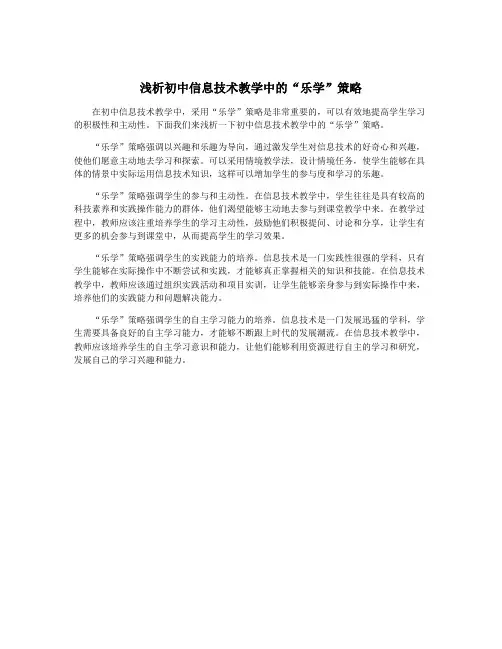 浅析初中信息技术教学中的“乐学”策略