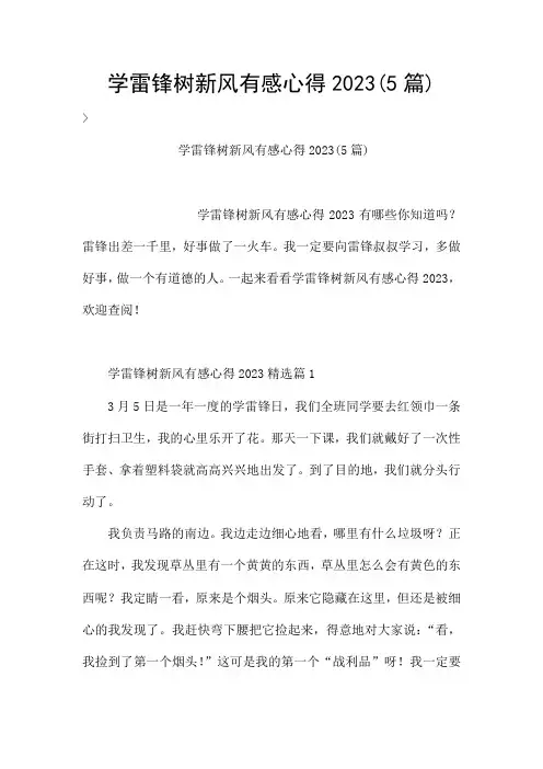 学雷锋树新风有感心得2023(5篇)