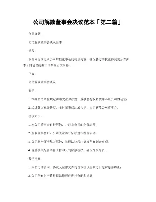 公司解散董事会决议范本「精选3篇」