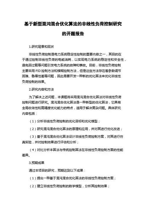 基于新型混沌混合优化算法的非线性负荷控制研究的开题报告