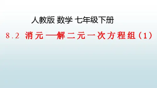 最新人教版初中七年级下册数学【第八章 8.2消元—解二元一次方程组(1)】教学课件