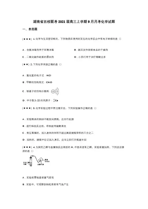 湖南省百校联考2021届高三上学期9月月考化学试题(wd无答案)