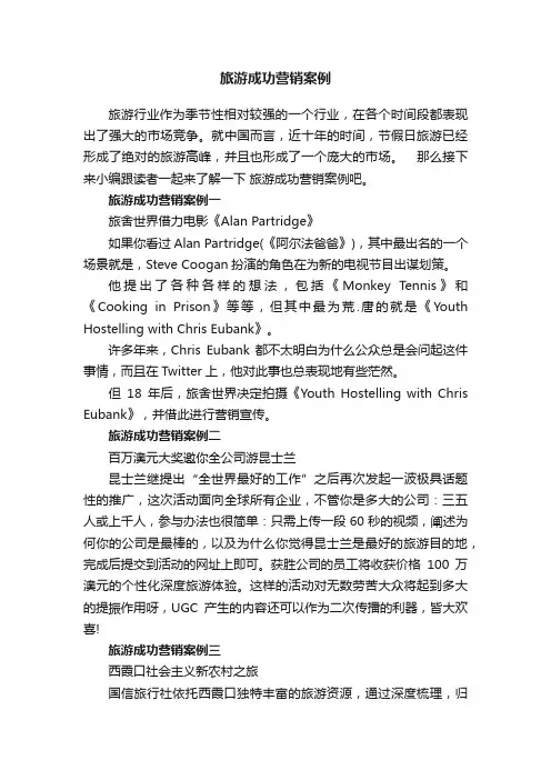 旅游成功营销案例