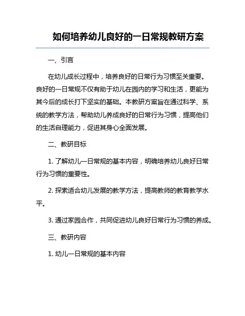 如何培养幼儿良好的一日常规教研方案