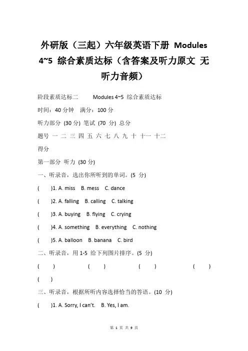 外研版(三起)六年级英语下册 Modules 4~5 综合素质达标(含答案及听力原文 无听力音频)