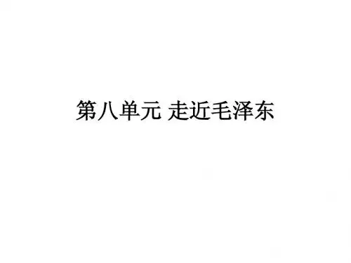 小学五年级上册语文复习课件终极(第八单元)
